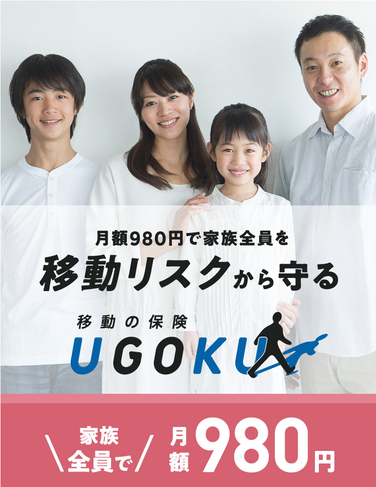 Ugoku 移動の保険 公式 損保ジャパン Ugoku 移動の保険 公式 損保ジャパン