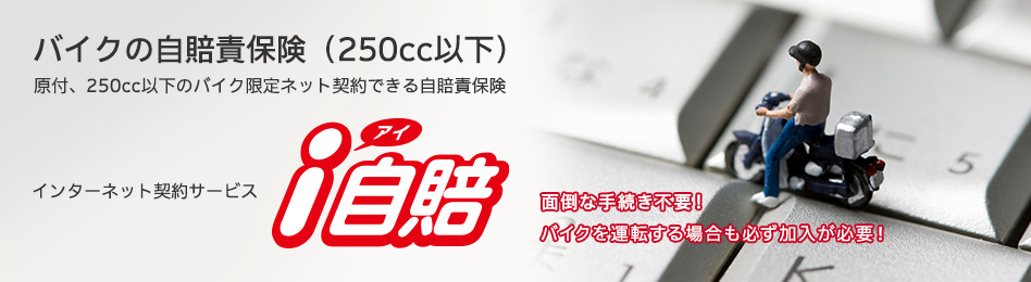 原付 バイクの自賠責保険 I自賠 公式 損保ジャパン