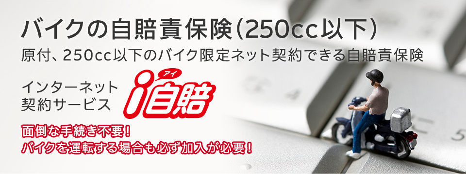 原付 バイクの自賠責保険 I自賠 公式 損保ジャパン