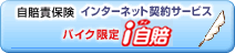 自賠責保険　 入ります インターネット契約サービス バイク限定　ｉ自賠