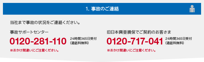 1.事故のご連絡