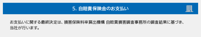 5．自賠責保険金のお支払い