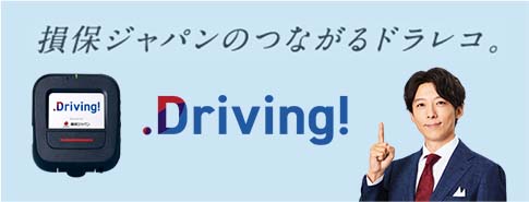 つながるドラレコ「Driving！」