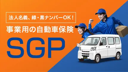 一般自動車保険SGP