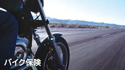 バイク保険