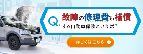 故障運搬時車両損害特約