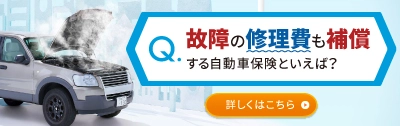 故障運搬時車両損害特約