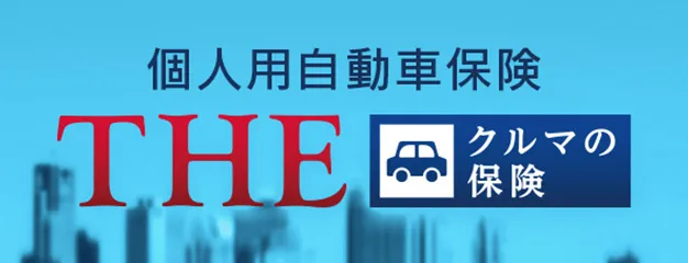 個人用自動車保険「THE クルマの保険」