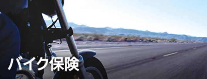 バイク保険