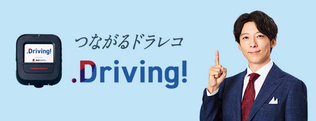 つながるドラレコ「Driving!」