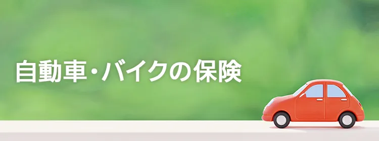 自動車・バイクの保険