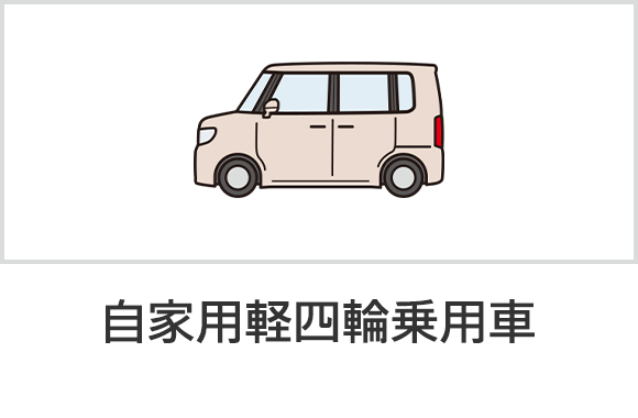 自家用軽四輪乗用車