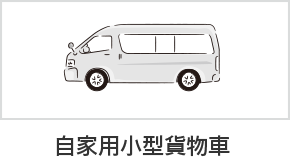 自家用小型貨物車