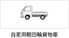 自家用軽四輪貨物車