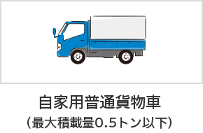 自家用普通貨物車