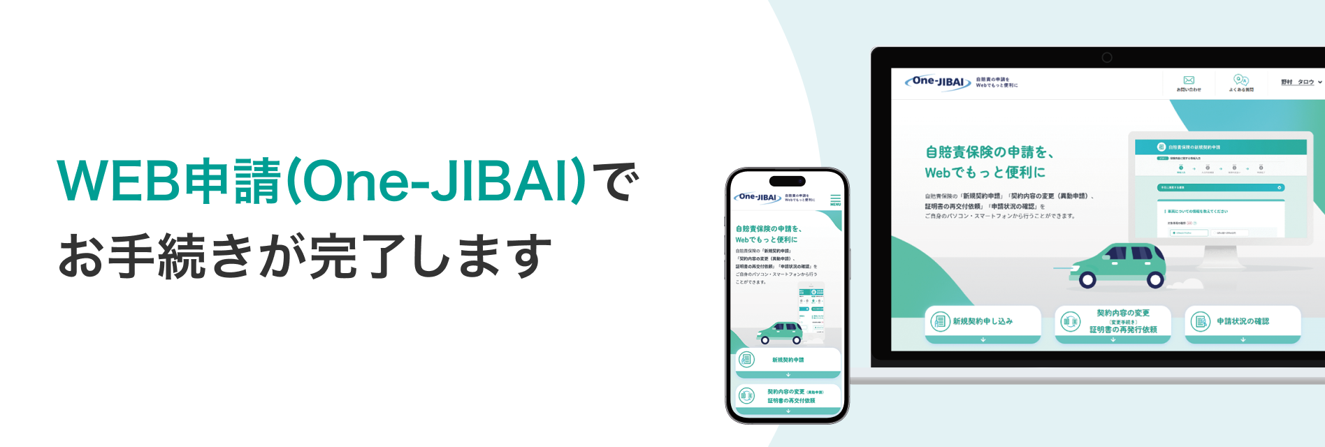 WEB申請(One-JIBAI)でお手続きが完了します