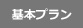 基本プラン