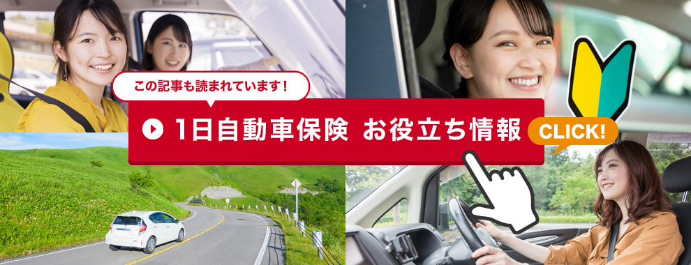 1日自動車保険のお役立ち情報はこちら