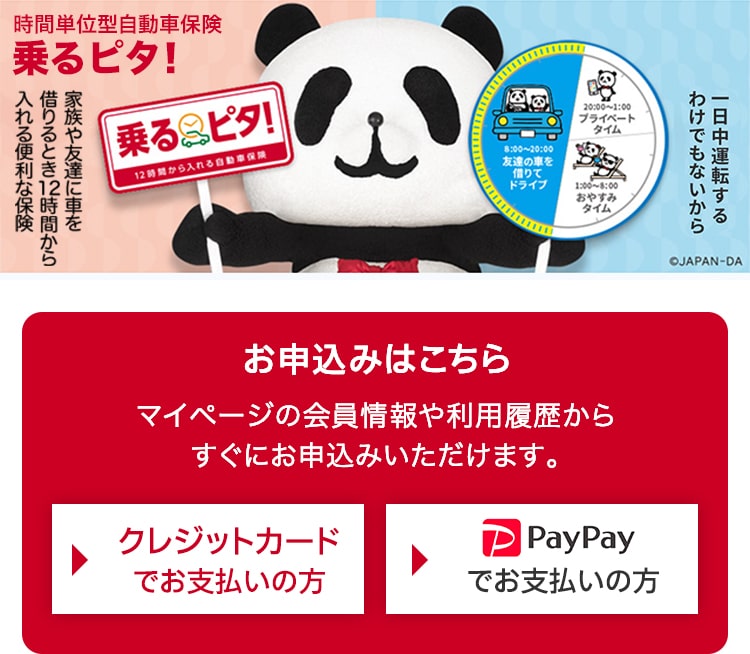 乗るピタ 1日自動車保険 出発前に自宅ですぐ入れる 公式 損保ジャパン
