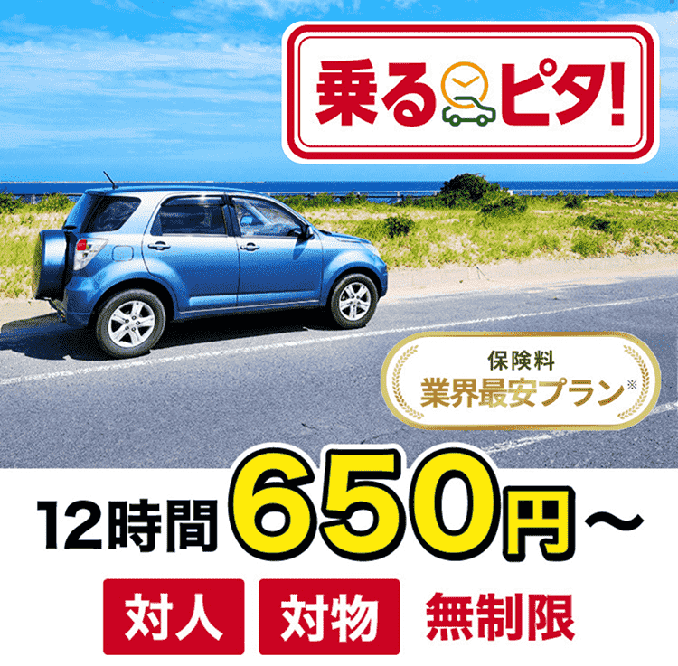 乗るピタ 1日自動車保険 出発前に自宅ですぐ入れる 公式 損保ジャパン