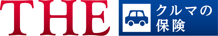 個人用自動車保険『ＴＨＥ クルマの保険』