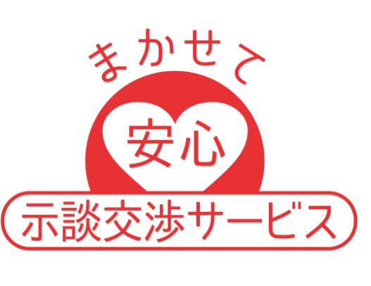 まかせて安心 示談交渉サービス