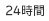 24時間
