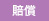 賠償