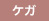 ケガ