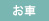 お車