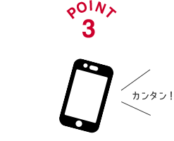 POINT3 スマートフォン・パソコンからお手続きいただけます