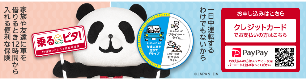 乗るピタ 公式 損保ジャパン