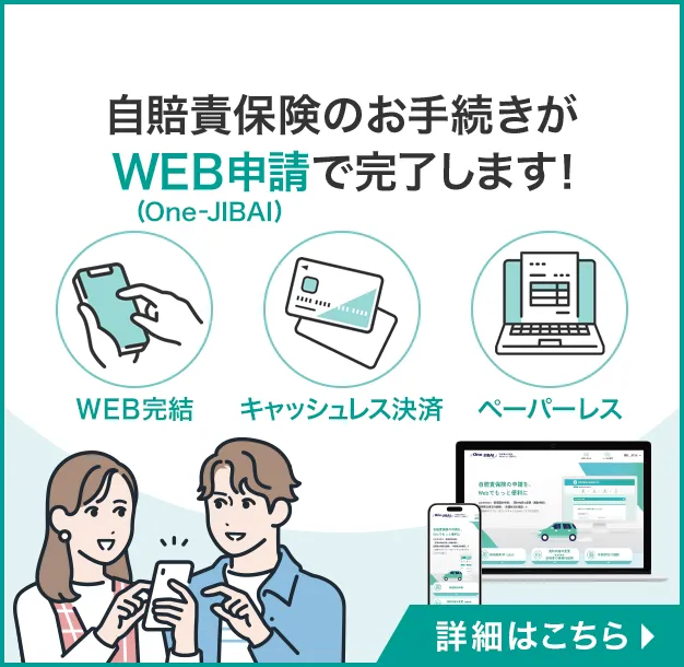 自賠責保険のお手続きがWEB申請で完了します