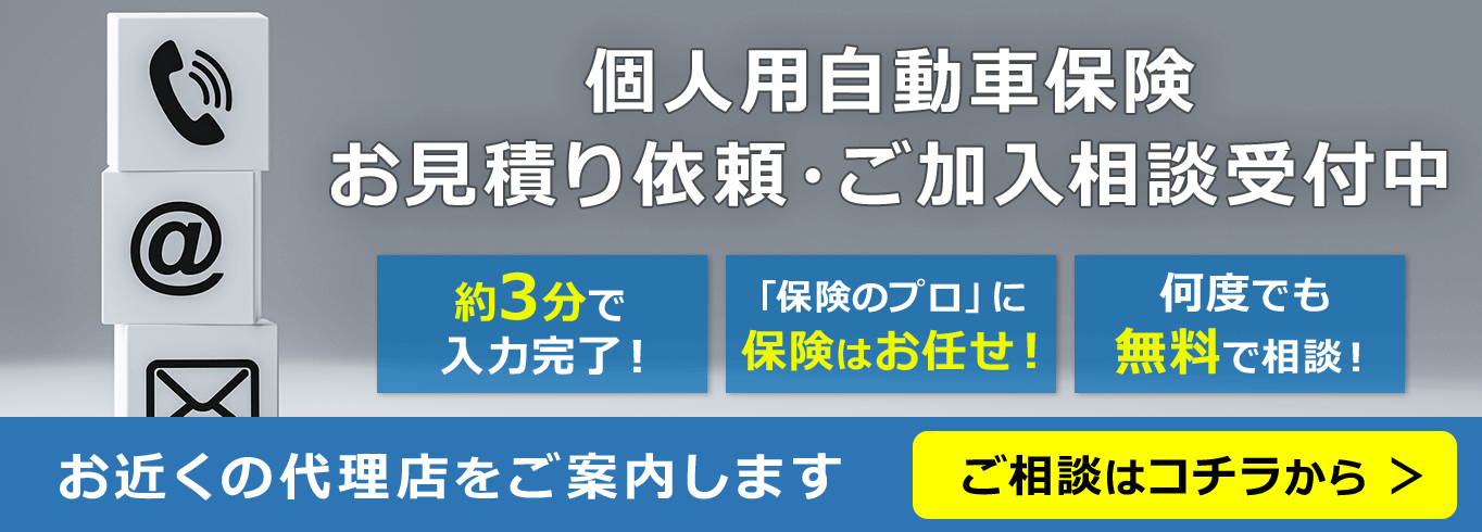 個人用自動車保険 お見積り依頼・ご加入相談受付中
