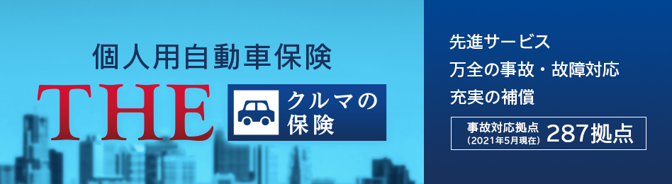 個人用自動車保険 ｔｈｅ クルマの保険 公式 損保ジャパン