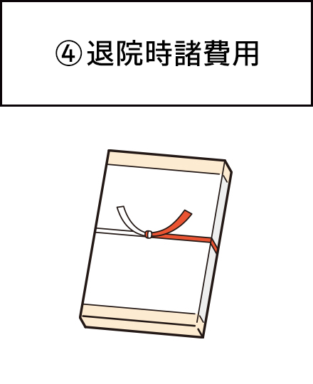 [4]退院時諸費用