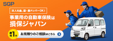 SGP 事業用の自動車保険は損保ジャパン