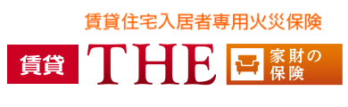 賃貸住宅入居者専用火災保険「THE 家財の保険」