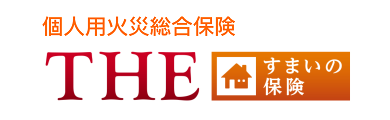 個人用火災総合保険 the すまいの保険 公式 損保ジャパン 個人用火災総合保険 the すまいの保険 公式 損保ジャパン