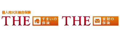 個人用火災総合保険「THE すまいの保険」「THE 家財の保険」