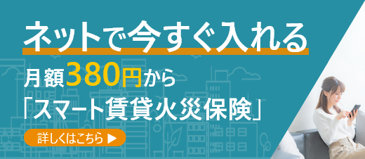 スマート賃貸火災保険