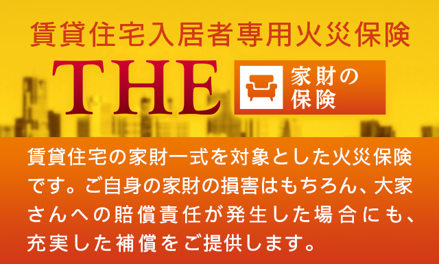 賃貸住宅入居者専用火災保険 ｔｈｅ 家財の保険 公式 損保ジャパン