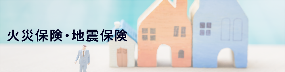 火災保険・地震保険