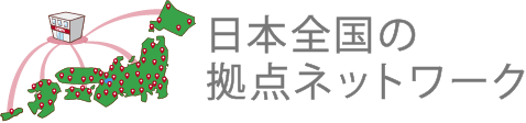 日本全国の拠点ネットワーク