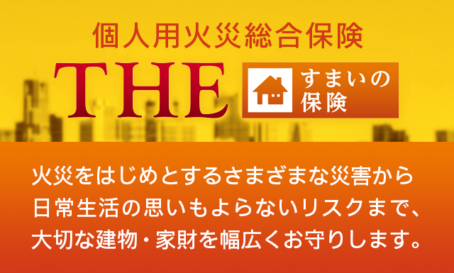 個人用火災総合保険 ｔｈｅ すまいの保険 公式 損保ジャパン