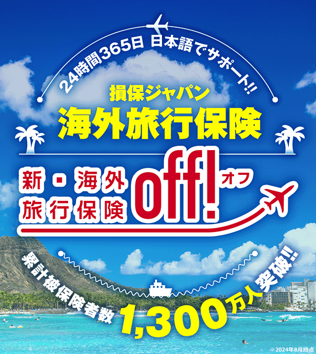 公式】 新・海外旅行保険【off!（オフ）】｜出発当日申込みOK