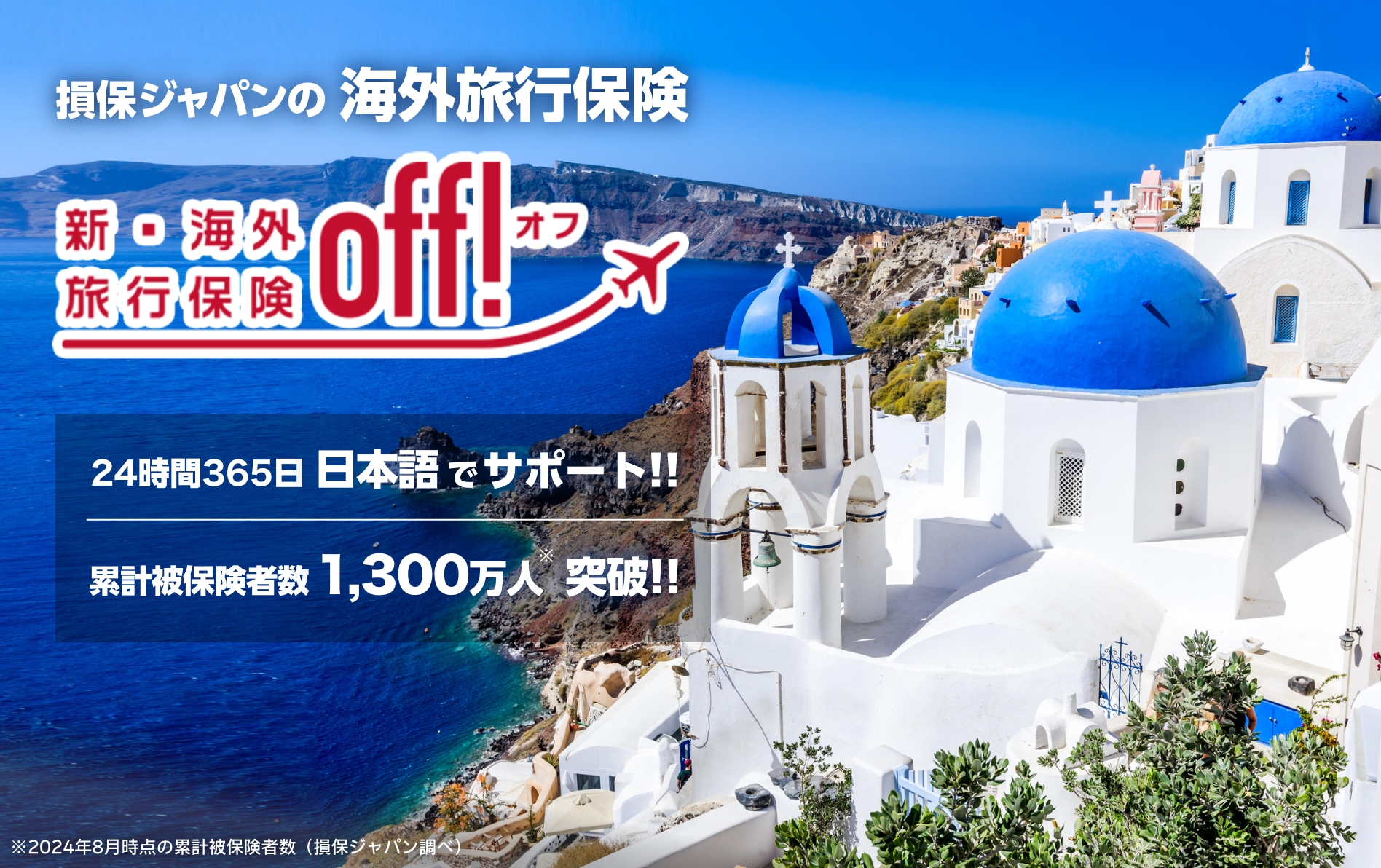 新・海外旅行保険【off!】