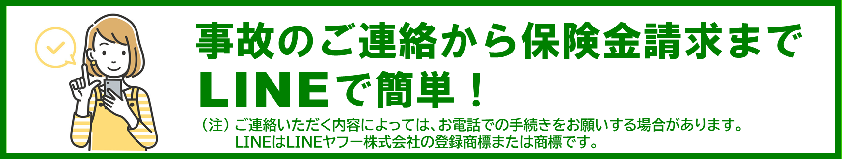 LINEでトラブル連絡が可能に！！
