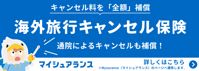海外旅行キャンセル保険