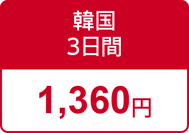 韓国3日間の保険料1,360円
